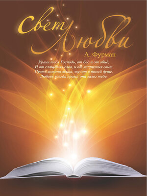 cover image of Свет Любви